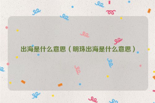 出海是什么意思（明珠出海是什么意思）
