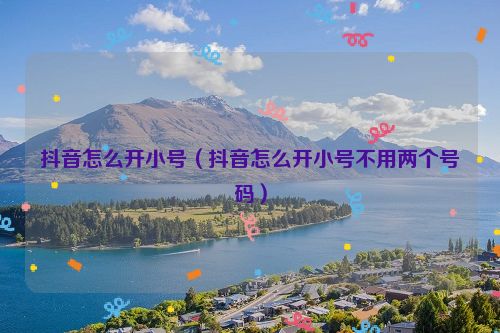 抖音怎么开小号（抖音怎么开小号不用两个号码）