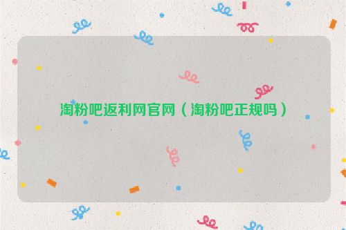 淘粉吧返利网官网（淘粉吧正规吗）