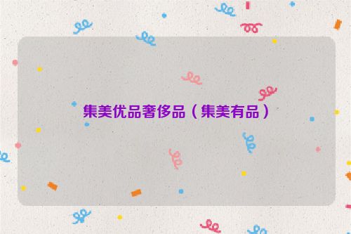 集美优品奢侈品（集美有品）