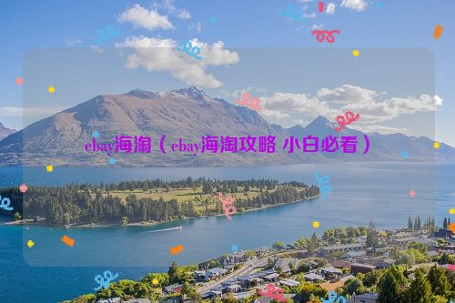 ebay海淘（ebay海淘攻略 小白必看）