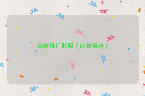 站长推广联盟（站长推送）