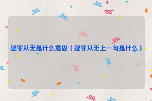 疑罪从无是什么意思（疑罪从无上一句是什么）