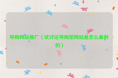 导购网站推广（试讨论导购型网站是怎么盈利的）