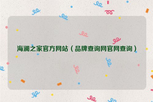 海澜之家官方网站（品牌查询网官网查询）