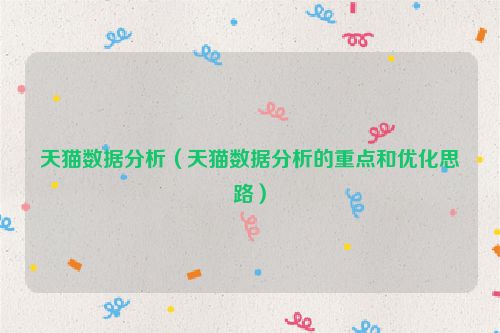 天猫数据分析（天猫数据分析的重点和优化思路）