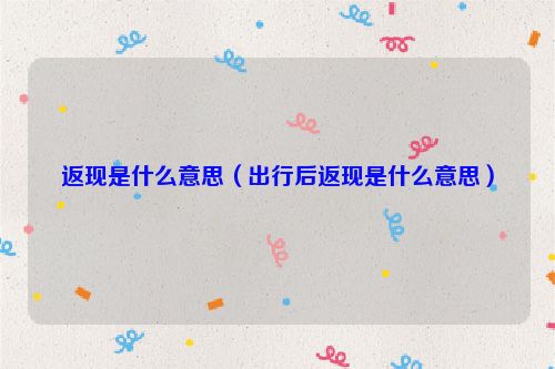 返现是什么意思（出行后返现是什么意思）