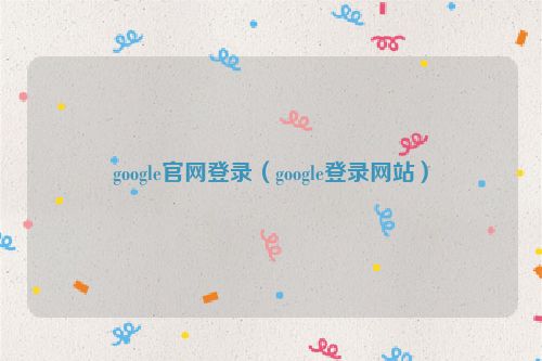 google官网登录（google登录网站）