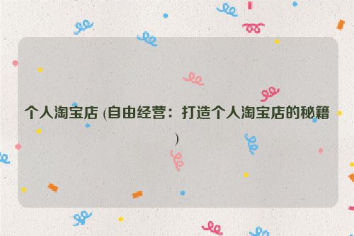 个人淘宝店 (自由经营：打造个人淘宝店的秘籍)