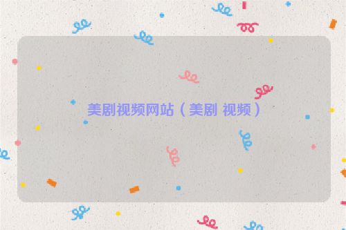 美剧视频网站（美剧 视频）