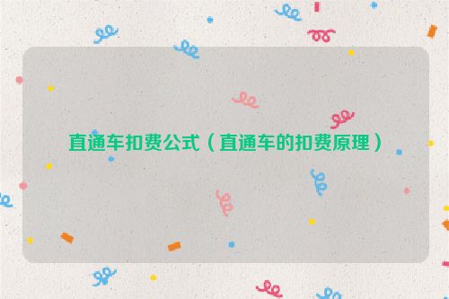 直通车扣费公式（直通车的扣费原理）