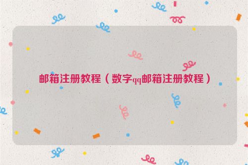 邮箱注册教程（数字qq邮箱注册教程）