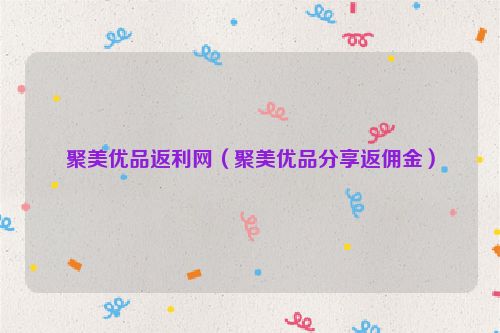 聚美优品返利网（聚美优品分享返佣金）