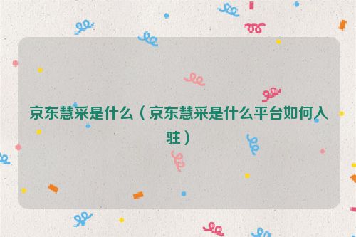 京东慧采是什么（京东慧采是什么平台如何入驻）