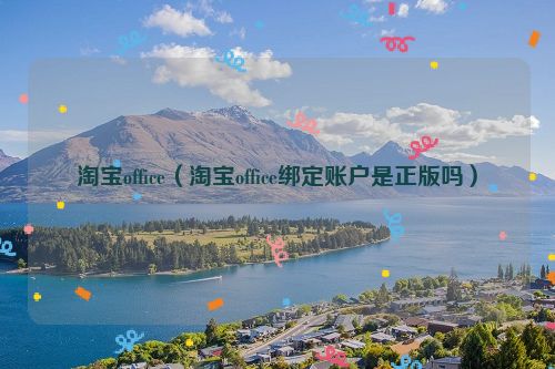 淘宝office（淘宝office绑定账户是正版吗）