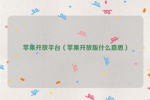 苹果开放平台（苹果开放版什么意思）