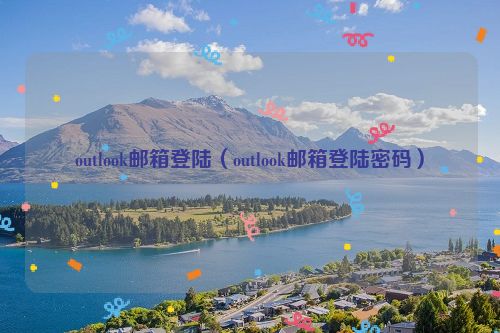 outlook邮箱登陆（outlook邮箱登陆密码）