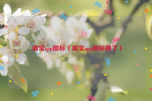  淘宝app图标（淘宝app图标换了）