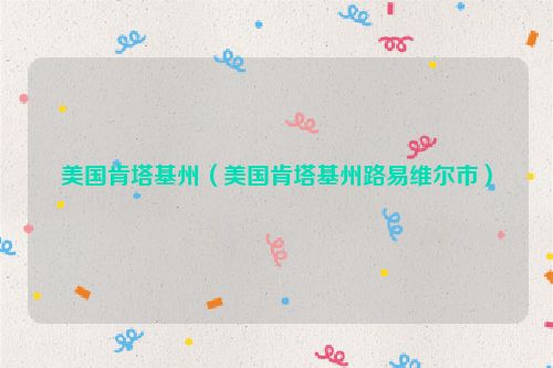 美国肯塔基州（美国肯塔基州路易维尔市）