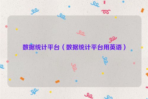 数据统计平台（数据统计平台用英语）