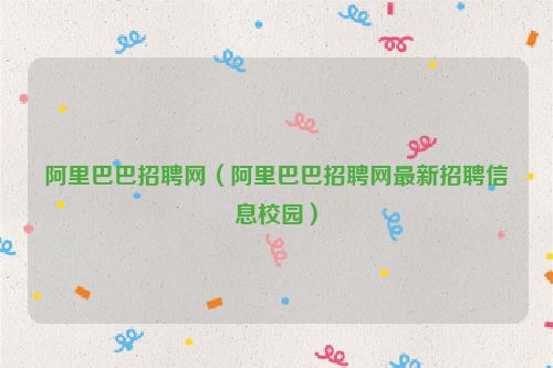 阿里巴巴招聘网（阿里巴巴招聘网最新招聘信息校园）