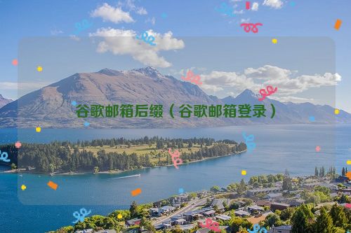 谷歌邮箱后缀（谷歌邮箱登录）