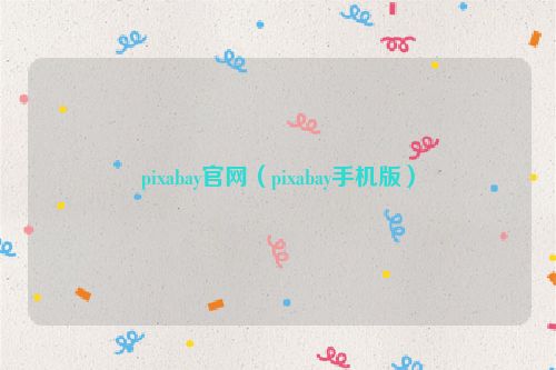 pixabay官网（pixabay手机版）