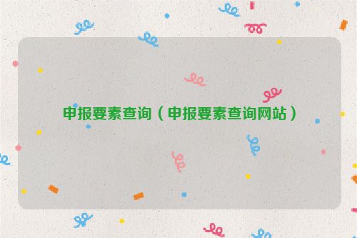 申报要素查询（申报要素查询网站）
