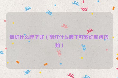 筒灯什么牌子好（筒灯什么牌子好教你如何选购）