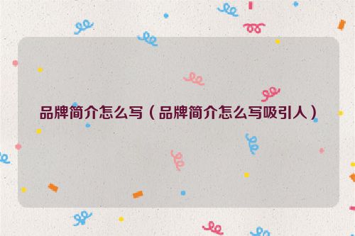 品牌简介怎么写（品牌简介怎么写吸引人）