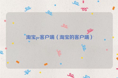 淘宝pc客户端（淘宝的客户端）