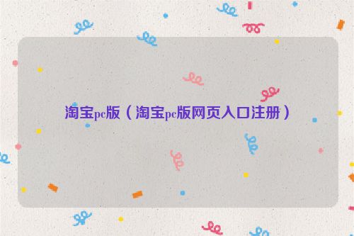 淘宝pc版（淘宝pc版网页入口注册）