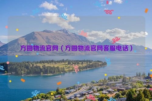 方圆物流官网（方圆物流官网客服电话）