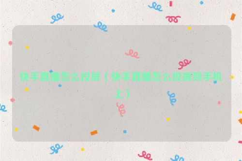 快手直播怎么投屏（快手直播怎么投屏到手机上）