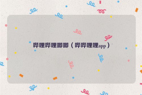 哔哩哔哩唧唧（哔哔哩哩app）