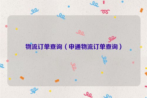 物流订单查询（申通物流订单查询）