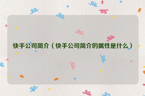 快手公司简介（快手公司简介的属性是什么）