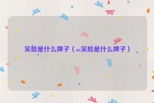 笑脸是什么牌子（ac笑脸是什么牌子）