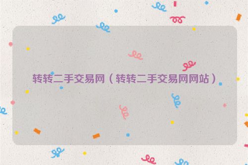 转转二手交易网（转转二手交易网网站）