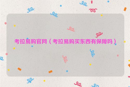 考拉易购官网（考拉易购买东西有保障吗）