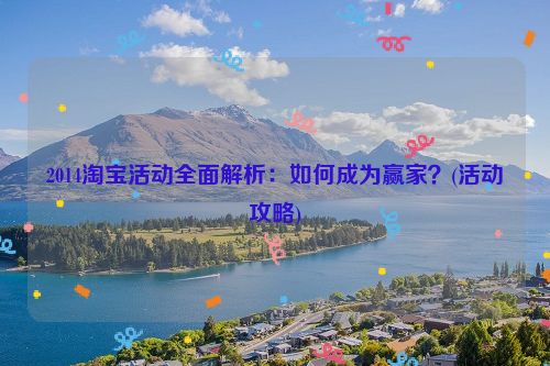 2014淘宝活动全面解析：如何成为赢家？(活动攻略)