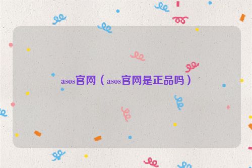 asos官网（asos官网是正品吗）
