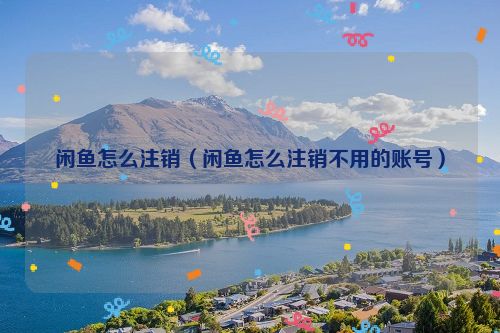 闲鱼怎么注销（闲鱼怎么注销不用的账号）