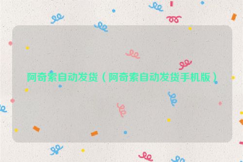 阿奇索自动发货（阿奇索自动发货手机版）