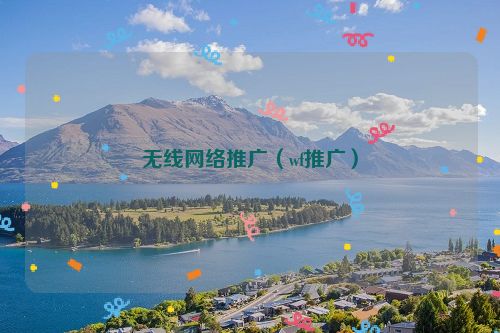 无线网络推广（wf推广）