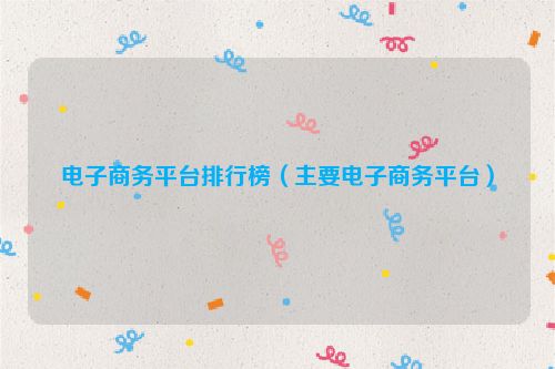 电子商务平台排行榜（主要电子商务平台）