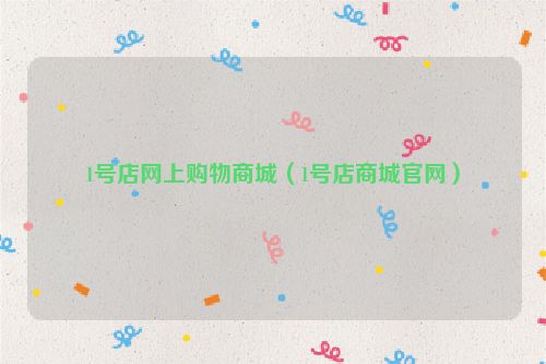 1号店网上购物商城（1号店商城官网）