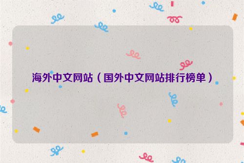 海外中文网站（国外中文网站排行榜单）