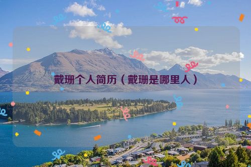戴珊个人简历（戴珊是哪里人）