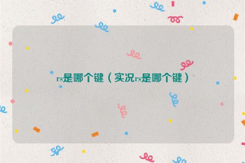 rs是哪个键（实况rs是哪个键）